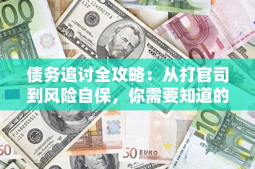 北京债务追讨全攻略：从打官司到风险自保，你需要知道的法律智慧