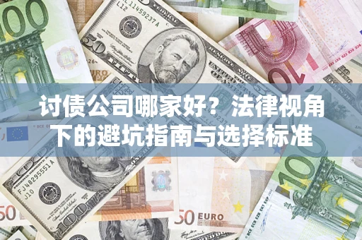 北京讨债公司哪家好？法律视角下的避坑指南与选择标准