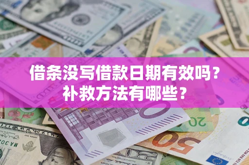 北京借条没写借款日期有效吗?补救方法有哪些? 北京借条没写借款日期有效吗?补救方法有哪些?