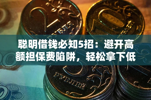 北京聪明借钱必知5招：避开高额担保费陷阱，轻松拿下低息贷款