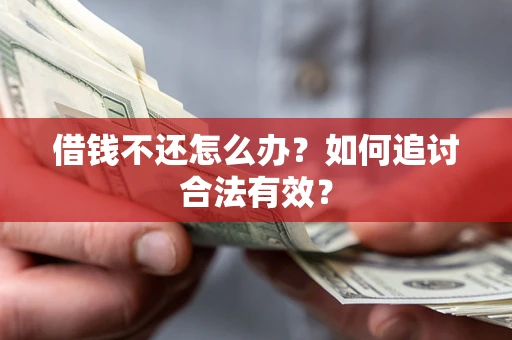 北京借钱不还怎么办？如何追讨合法有效？
