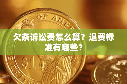 北京欠条诉讼费怎么算？退费标准有哪些？