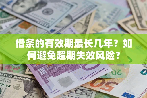 北京借条的有效期最长几年？如何避免超期失效风险？