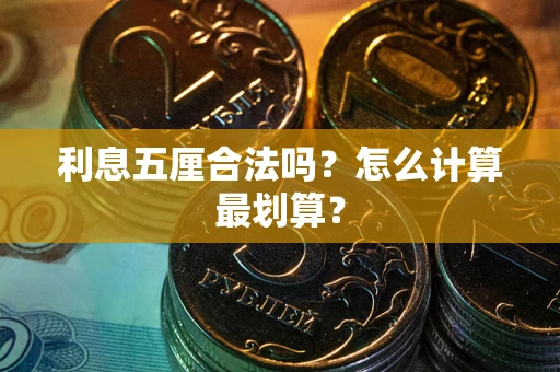 北京利息五厘合法吗？怎么计算最划算？