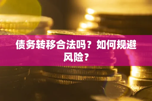 北京债务转移合法吗？如何规避风险？