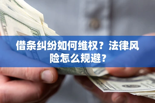 北京借条纠纷如何维权？法律风险怎么规避？