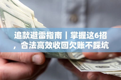 北京追款避雷指南｜掌握这6招，合法高效收回欠账不踩坑