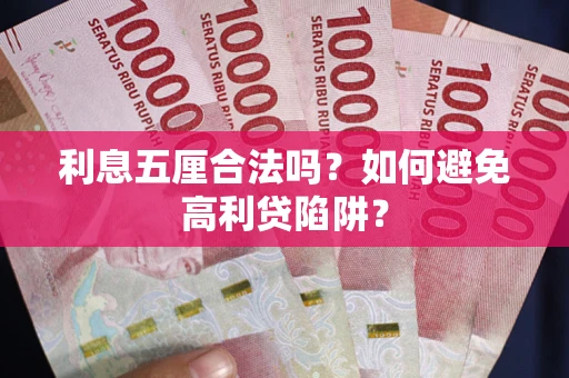 北京利息五厘合法吗？如何避免高利贷陷阱？