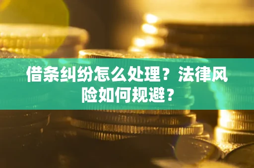 北京借条纠纷怎么处理？法律风险如何规避？