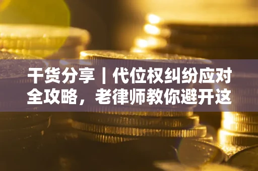北京干货分享｜代位权纠纷应对全攻略，老律师教你避开这5大雷区