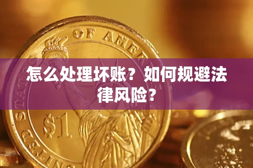 北京怎么处理坏账？如何规避法律风险？