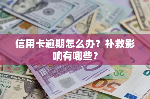 北京信用卡逾期怎么办？补救影响有哪些？