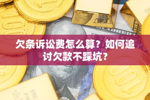 北京欠条诉讼费怎么算？如何追讨欠款不踩坑？