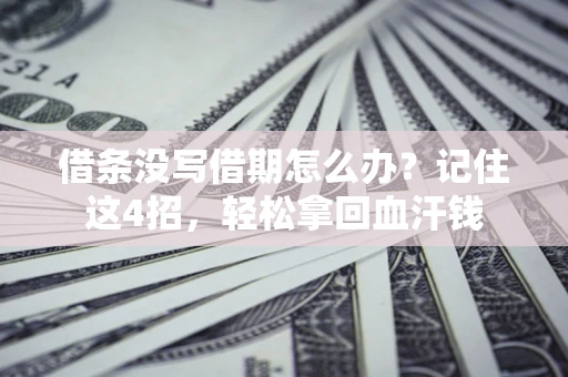 北京借条没写借期怎么办？记住这4招，轻松拿回血汗钱