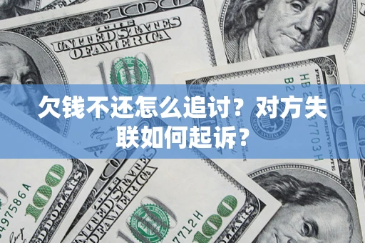 北京欠钱不还怎么追讨？对方失联如何起诉？