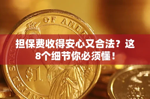 北京担保费收得安心又合法？这8个细节你必须懂！