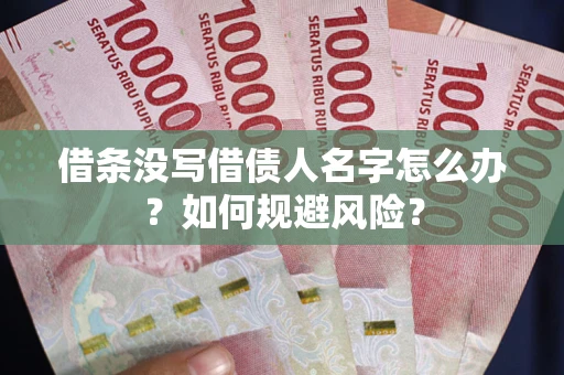 北京借条没写借债人名字怎么办？如何规避风险？