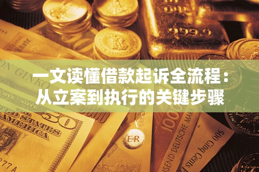 北京一文读懂借款起诉全流程：从立案到执行的关键步骤