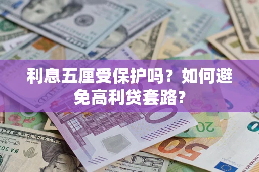 北京利息五厘受保护吗？如何避免高利贷套路？