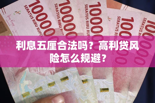 北京利息五厘合法吗？高利贷风险怎么规避？