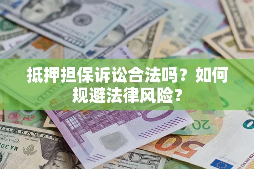 北京抵押担保诉讼合法吗？如何规避法律风险？