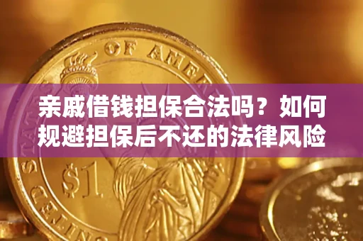 北京亲戚借钱担保合法吗？如何规避担保后不还的法律风险？