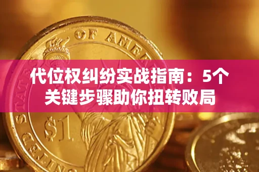 北京代位权纠纷实战指南：5个关键步骤助你扭转败局