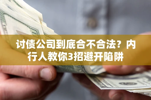 北京讨债公司到底合不合法？内行人教你3招避开陷阱