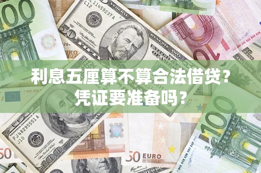 北京利息五厘算不算合法借贷？凭证要准备吗？