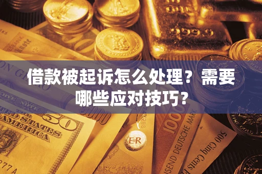 北京借款被起诉怎么处理？需要哪些应对技巧？