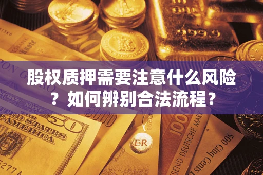 北京股权质押需要注意什么风险？如何辨别合法流程？