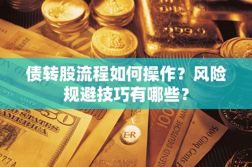 北京债转股流程如何操作？风险规避技巧有哪些？