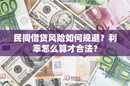 北京民间借贷风险如何规避？利率怎么算才合法？