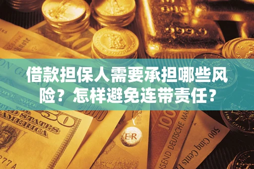 北京借款担保人需要承担哪些风险？怎样避免连带责任？