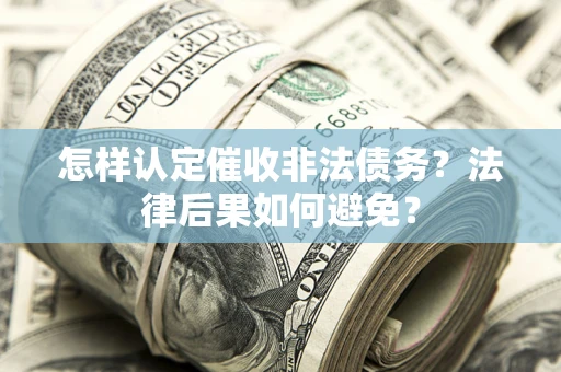 北京怎样认定催收非法债务？法律后果如何避免？
