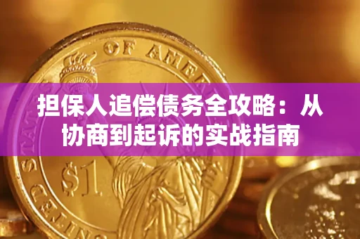 北京担保人追偿债务全攻略:从协商到起诉的实战指南 北京担保人追偿债务全攻略:从协商到起诉的实战指南