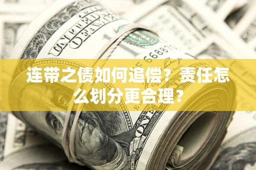 北京连带之债如何追偿？责任怎么划分更合理？