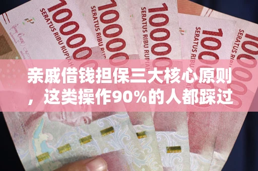 北京亲戚借钱担保三大核心原则，这类操作90%的人都踩过坑！附法院判决案例