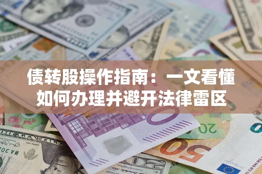 北京债转股操作指南：一文看懂如何办理并避开法律雷区