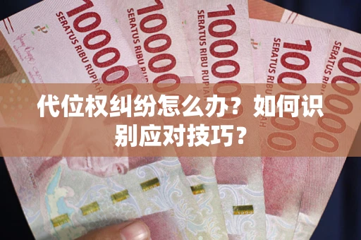 北京代位权纠纷怎么办？如何识别应对技巧？