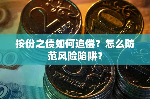 北京按份之债如何追偿？怎么防范风险陷阱？