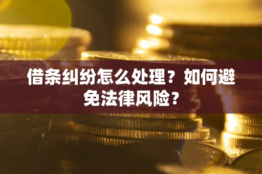 北京借条纠纷怎么处理？如何避免法律风险？