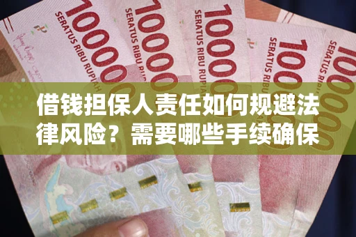 北京借钱担保人责任如何规避法律风险？需要哪些手续确保安全？