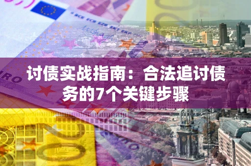 北京讨债实战指南：合法追讨债务的7个关键步骤