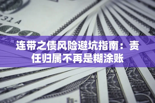 北京连带之债风险避坑指南：责任归属不再是糊涂账