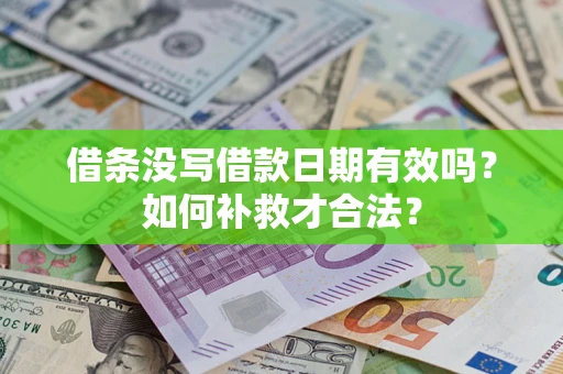 北京借条没写借款日期有效吗？如何补救才合法？