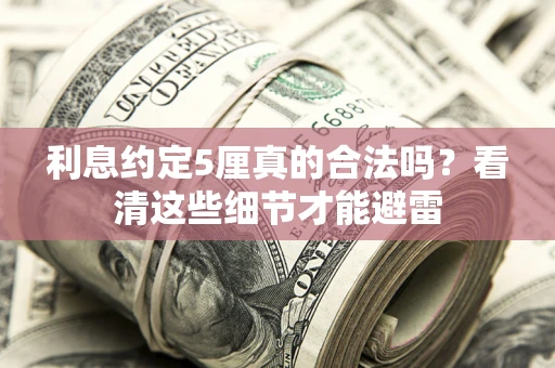北京利息约定5厘真的合法吗？看清这些细节才能避雷
