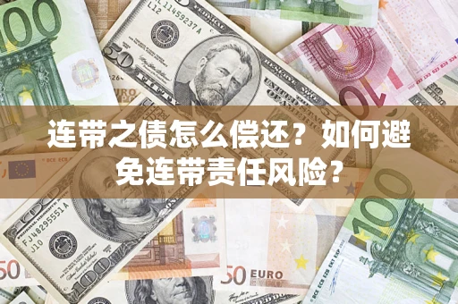 北京连带之债怎么偿还？如何避免连带责任风险？