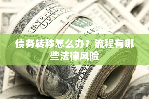 北京债务转移怎么办？流程有哪些法律风险